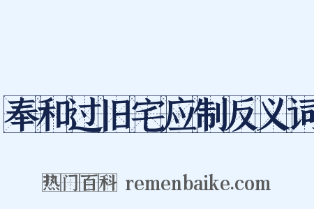 奉和过旧宅应制反义词是什么意思的图片